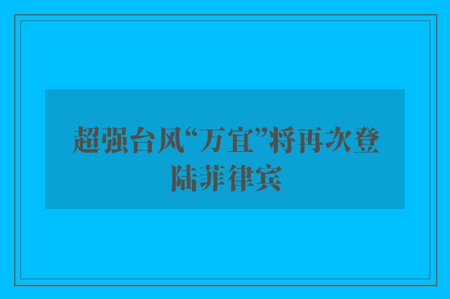 超强台风“万宜”将再次登陆菲律宾