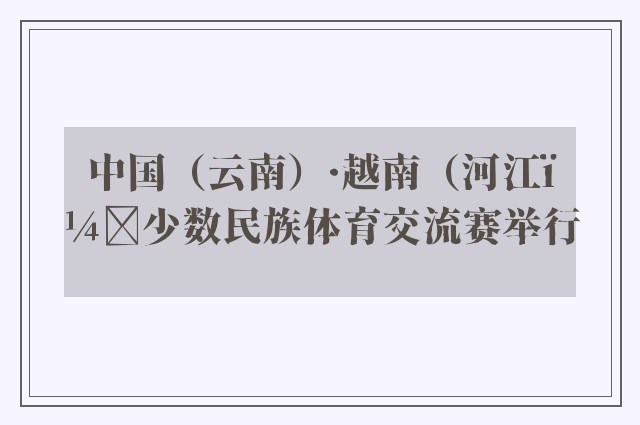 中国（云南）·越南（河江）少数民族体育交流赛举行