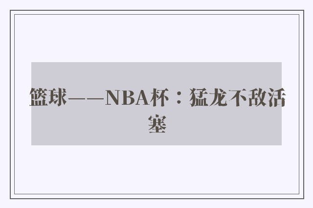 篮球——NBA杯：猛龙不敌活塞