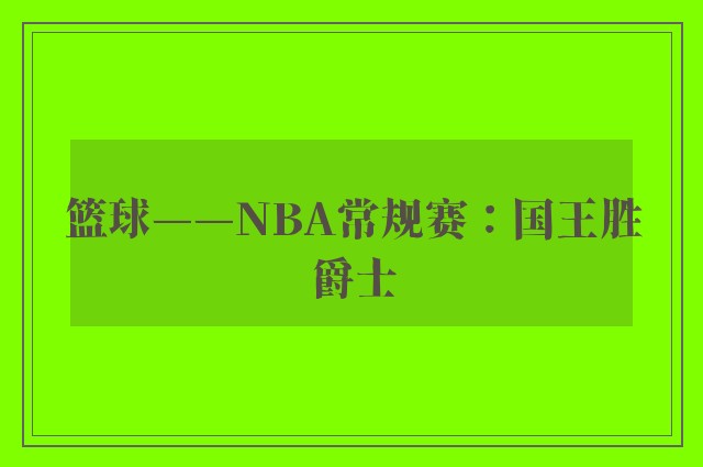 篮球——NBA常规赛：国王胜爵士