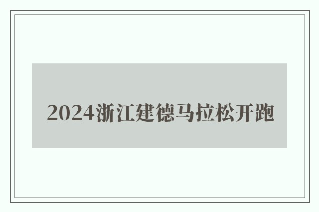 2024浙江建德马拉松开跑