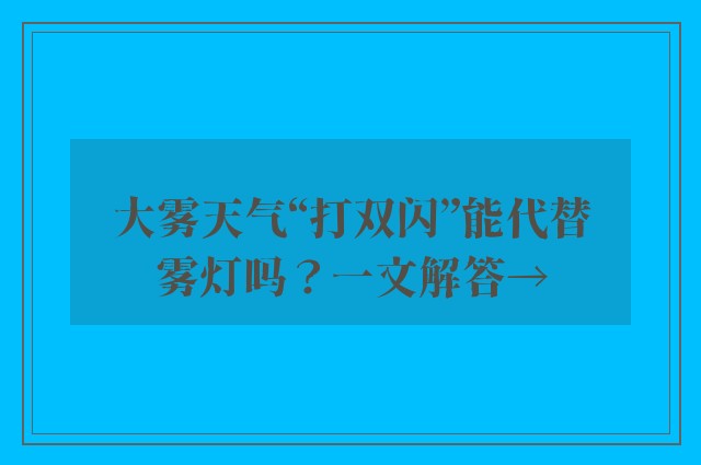 大雾天气“打双闪”能代替雾灯吗？一文解答→