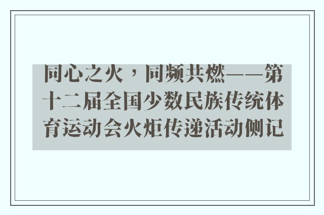 同心之火，同频共燃——第十二届全国少数民族传统体育运动会火炬传递活动侧记