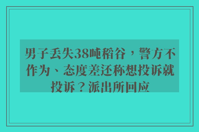 男子丢失38吨稻谷，警方不作为、态度差还称想投诉就投诉？派出所回应