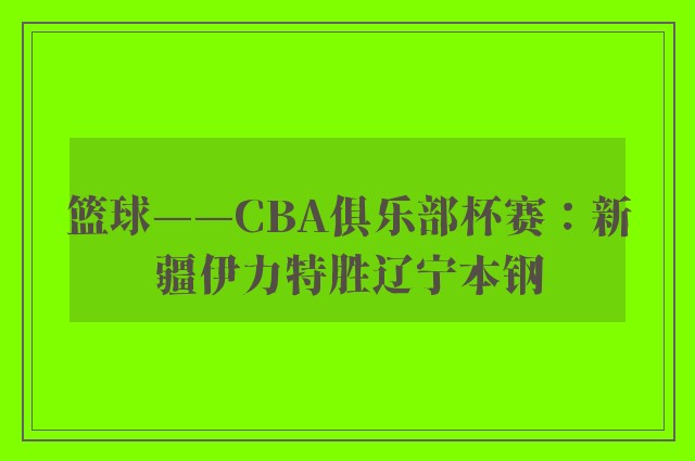 篮球——CBA俱乐部杯赛：新疆伊力特胜辽宁本钢