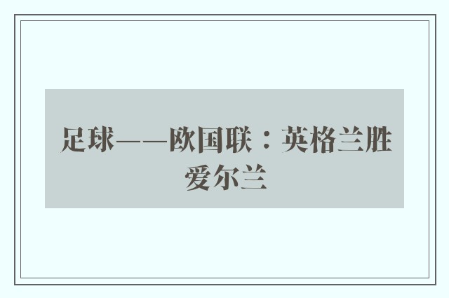 足球——欧国联：英格兰胜爱尔兰