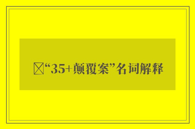 ﻿“35+颠覆案”名词解释