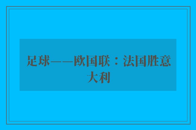 足球——欧国联：法国胜意大利