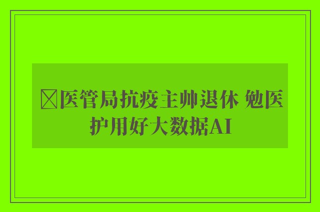 ﻿医管局抗疫主帅退休 勉医护用好大数据AI