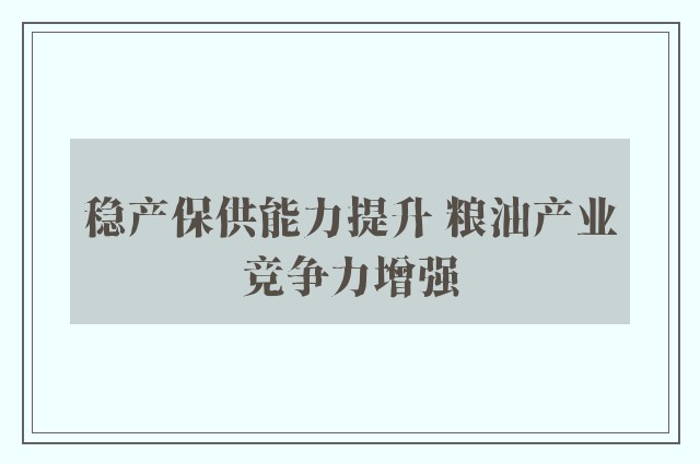 稳产保供能力提升 粮油产业竞争力增强