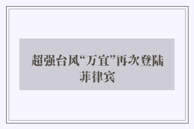 超强台风“万宜”再次登陆菲律宾