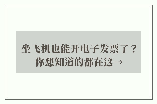 坐飞机也能开电子发票了？你想知道的都在这→