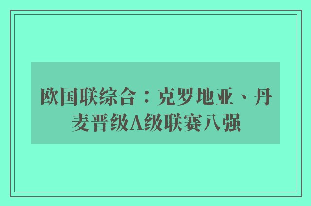 欧国联综合：克罗地亚、丹麦晋级A级联赛八强