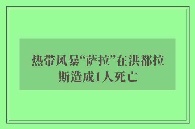 热带风暴“萨拉”在洪都拉斯造成1人死亡