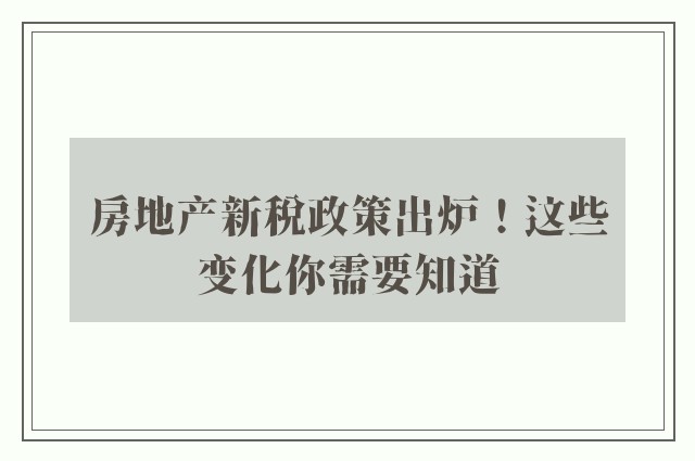 房地产新税政策出炉！这些变化你需要知道