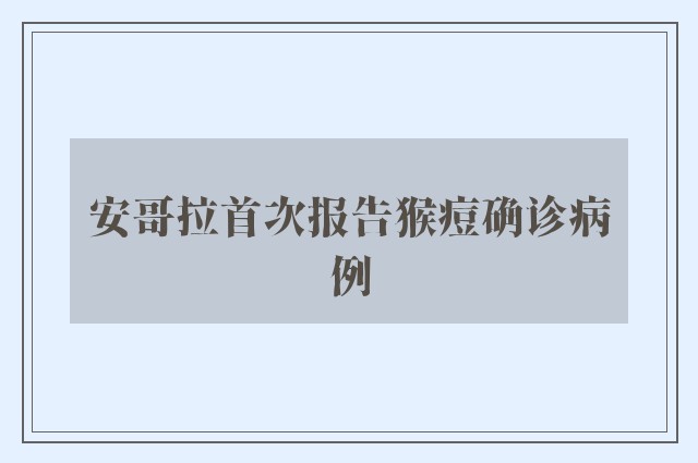 安哥拉首次报告猴痘确诊病例