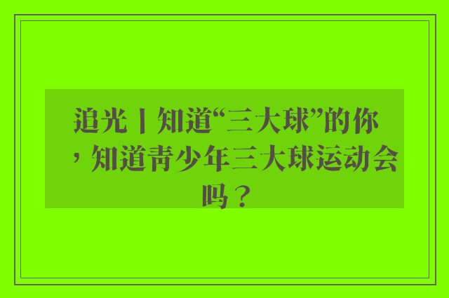 追光丨知道“三大球”的你，知道青少年三大球运动会吗？