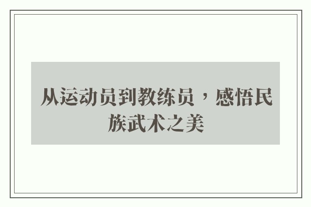 从运动员到教练员，感悟民族武术之美