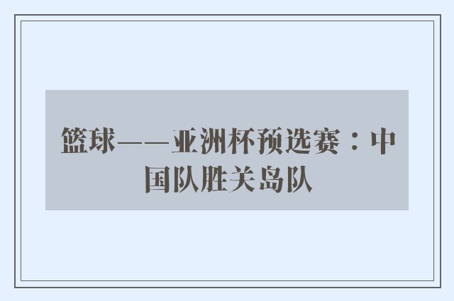 篮球——亚洲杯预选赛：中国队胜关岛队