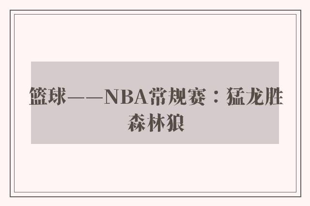 篮球——NBA常规赛：猛龙胜森林狼