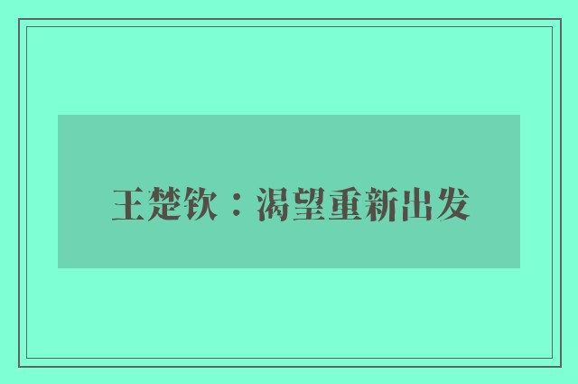 王楚钦：渴望重新出发