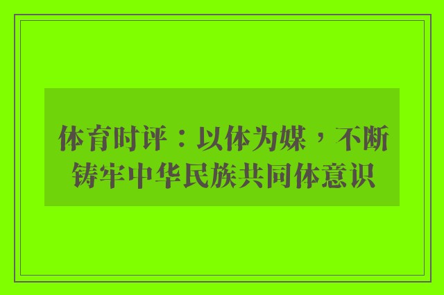 体育时评：以体为媒，不断铸牢中华民族共同体意识