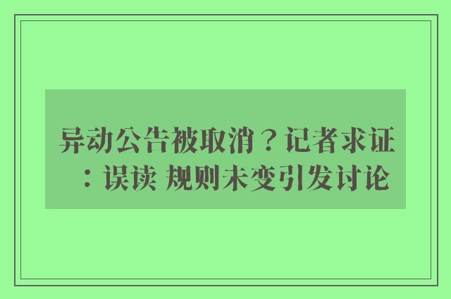 异动公告被取消？记者求证：误读 规则未变引发讨论