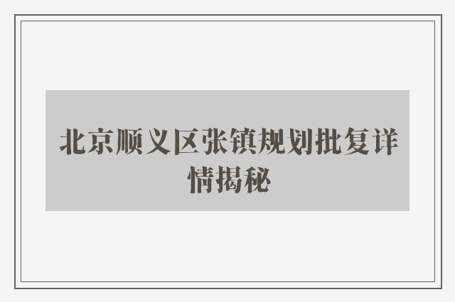 北京顺义区张镇规划批复详情揭秘