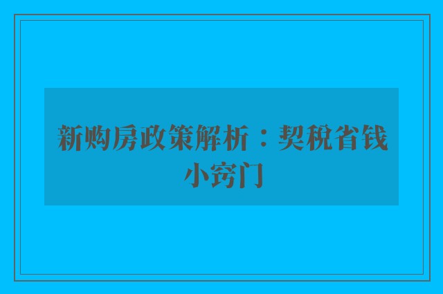 新购房政策解析：契税省钱小窍门