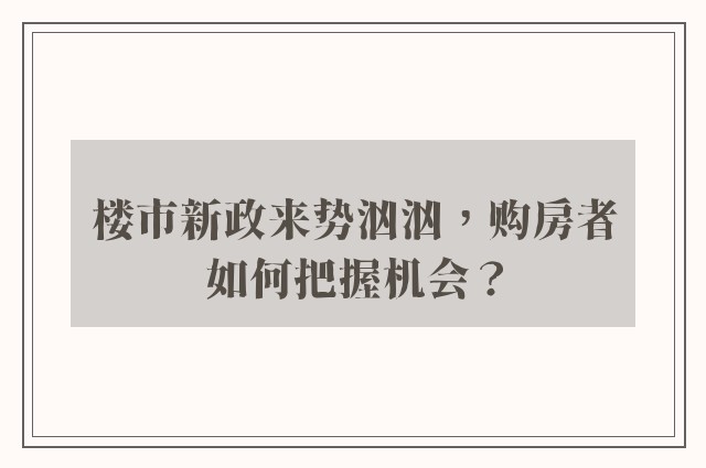 楼市新政来势汹汹，购房者如何把握机会？