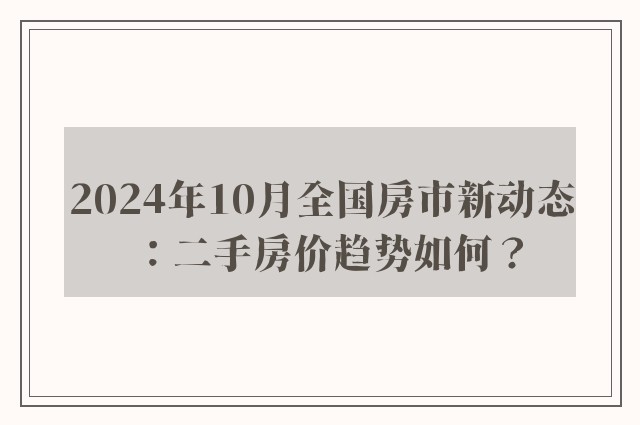 2024年10月全国房市新动态：二手房价趋势如何？