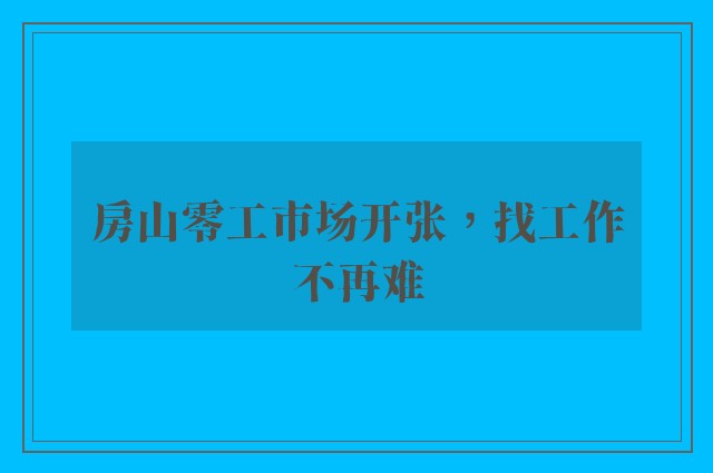 房山零工市场开张，找工作不再难