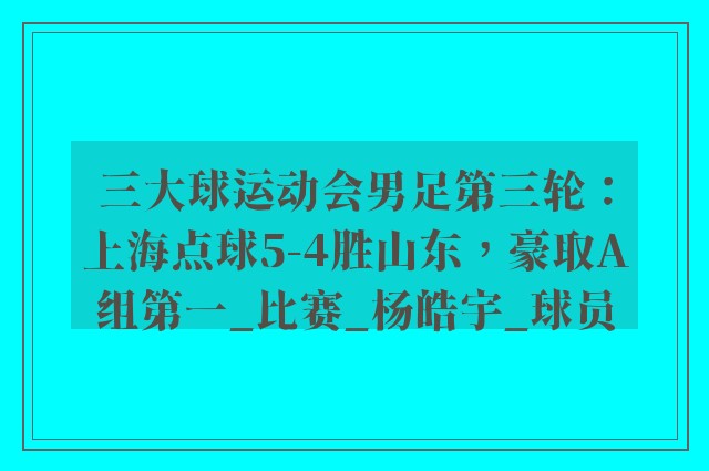 三大球运动会男足第三轮：上海点球5-4胜山东，豪取A组第一_比赛_杨皓宇_球员