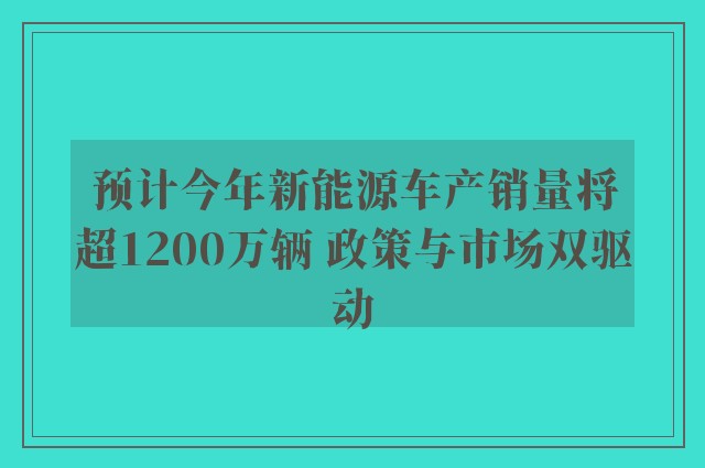 预计今年新能源车产销量将超1200万辆 政策与市场双驱动