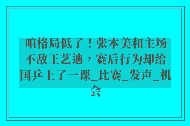 咱格局低了！张本美和主场不敌王艺迪，赛后行为却给国乒上了一课_比赛_发声_机会