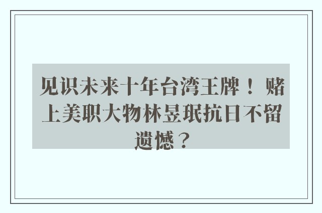 见识未来十年台湾王牌！ 赌上美职大物林昱珉抗日不留遗憾？