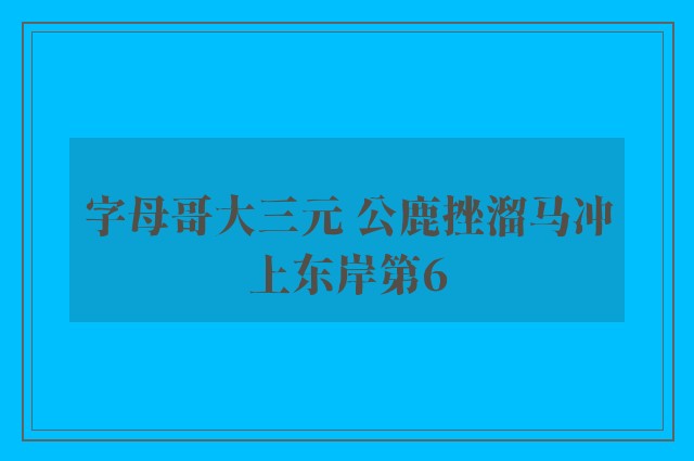 字母哥大三元 公鹿挫溜马冲上东岸第6