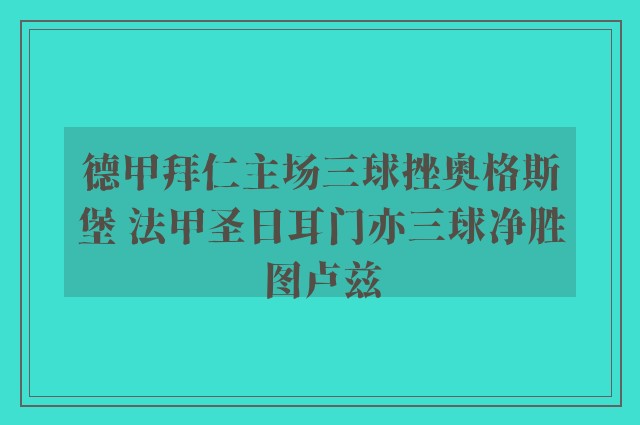 德甲拜仁主场三球挫奥格斯堡 法甲圣日耳门亦三球净胜图卢兹