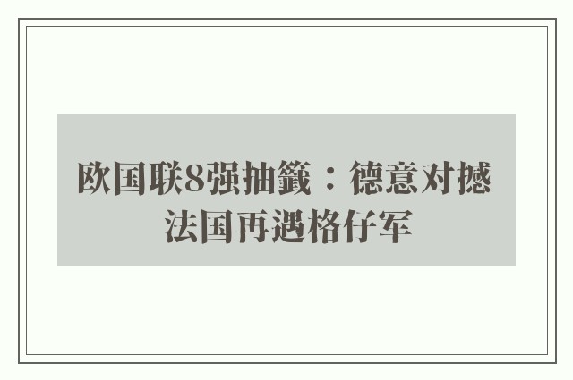 欧国联8强抽籤：德意对撼 法国再遇格仔军