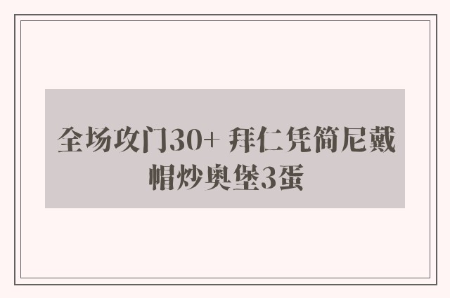 全场攻门30+ 拜仁凭简尼戴帽炒奥堡3蛋