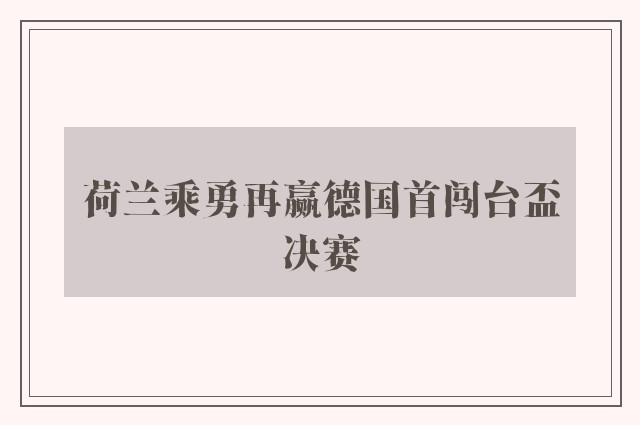 荷兰乘勇再赢德国首闯台盃决赛