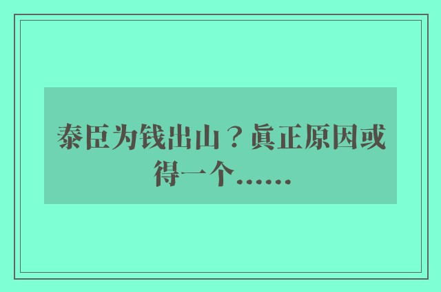 泰臣为钱出山？真正原因或得一个......