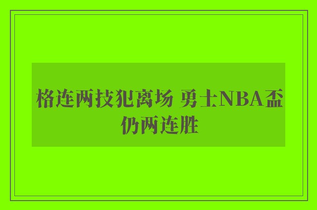 格连两技犯离场 勇士NBA盃仍两连胜