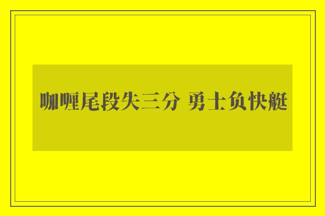 咖喱尾段失三分 勇士负快艇