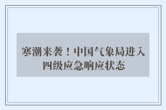 寒潮来袭！中国气象局进入四级应急响应状态