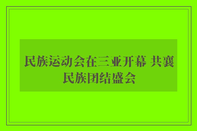 民族运动会在三亚开幕 共襄民族团结盛会