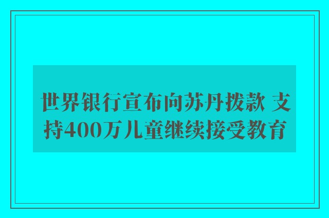 世界银行宣布向苏丹拨款 支持400万儿童继续接受教育