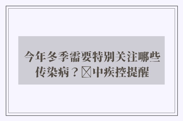 今年冬季需要特别关注哪些传染病？​中疾控提醒