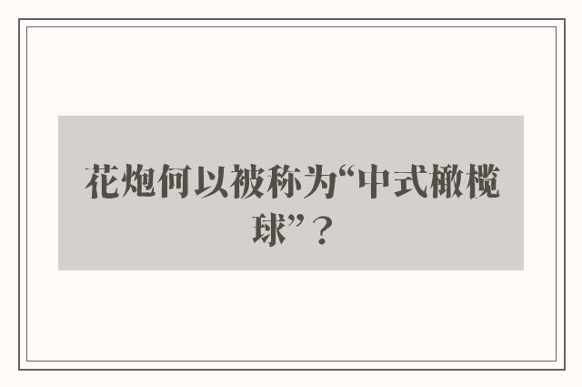 花炮何以被称为“中式橄榄球”？