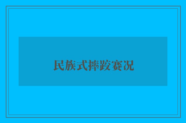 民族式摔跤赛况